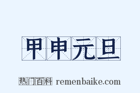 甲申元旦是什么意思的图片